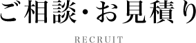 ご相談・お見積り